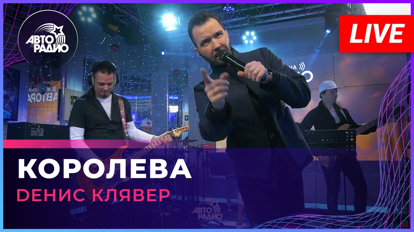 Dенис Клявер - Королева (LIVE @ Авторадио)