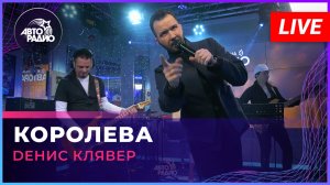 Dенис Клявер - Королева (LIVE @ Авторадио)