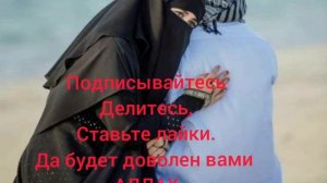 Дуа для примирения мужа и жены. слушайте, делитесь, ставьте лайки и не забудьте про коменты.