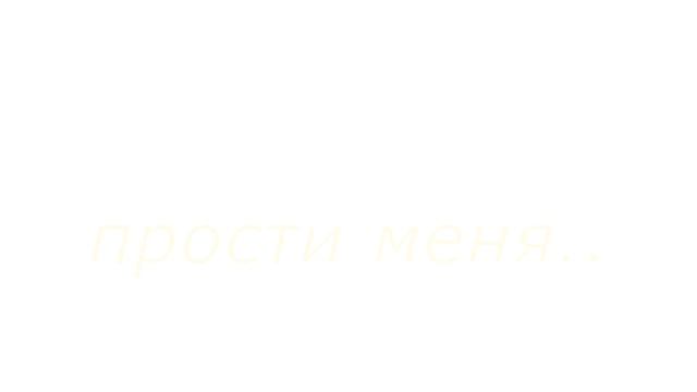 пони клип - мне не будет больно ( тебе не будет больно ) смотреть онлайн