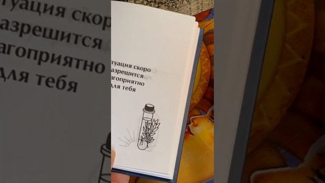 ?Предсказание для тебя из Книги Судьбы? #раскладтаро #гадание #гадалка #книгасудьбы #предсказание смотреть онлайн