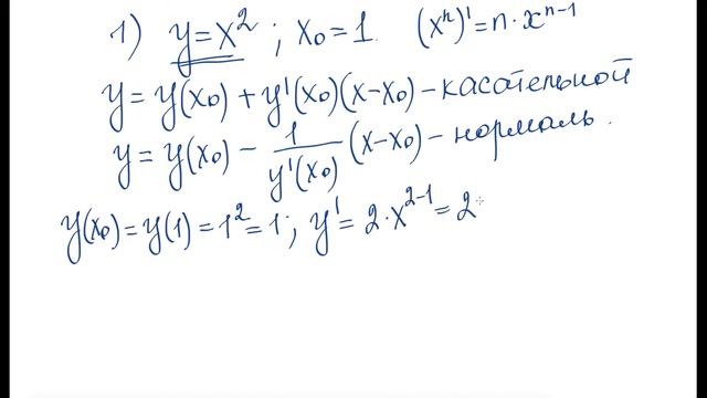 УРАВНЕНИЕ КАСАТЕЛЬНОЙ И НОРМАЛИ смотреть онлайн