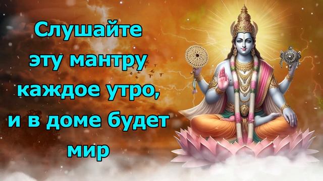 Слушайте эту мантру каждое утро, и в доме будет мир смотреть онлайн
