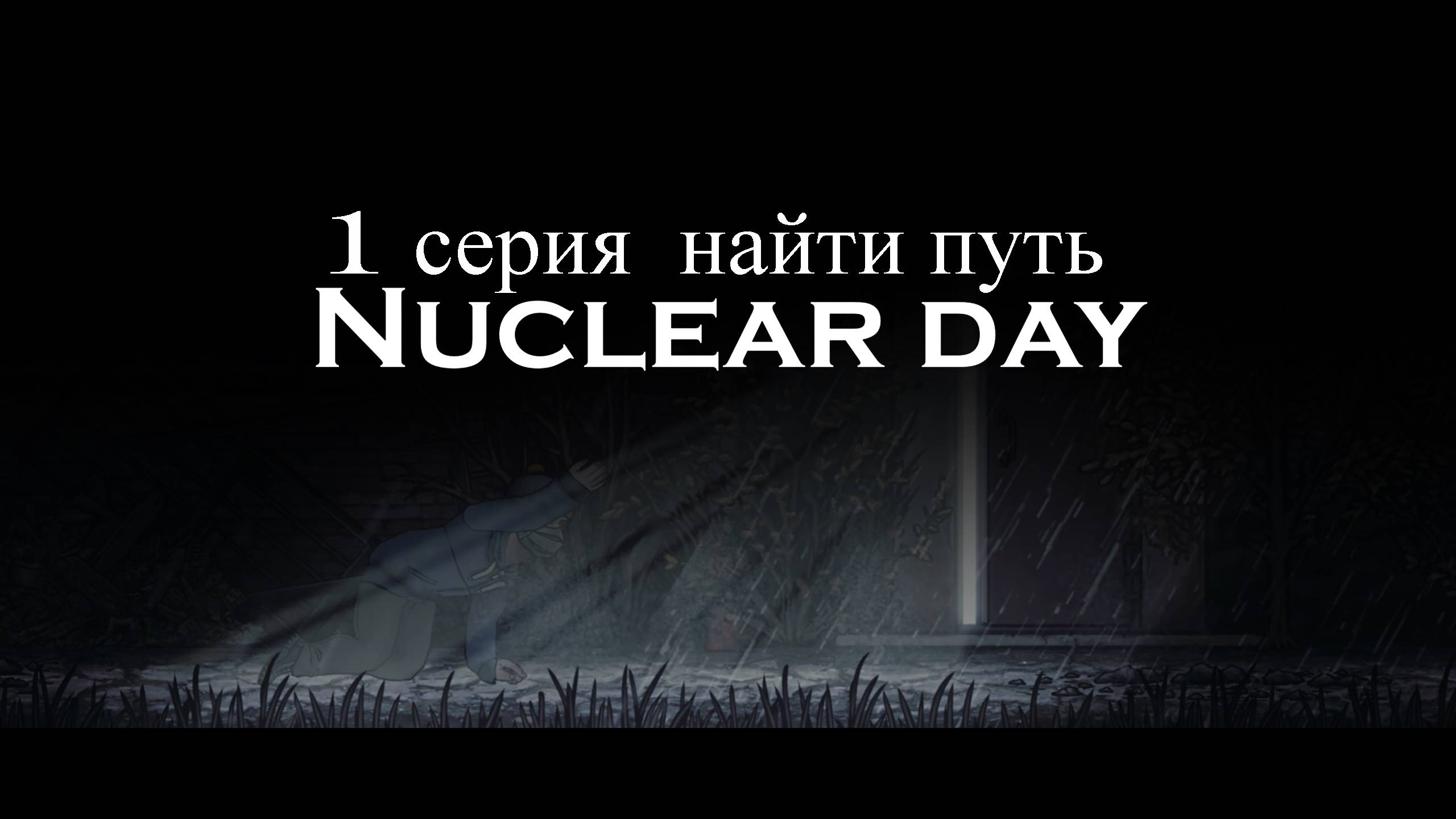 1 серия Nuclear Day 