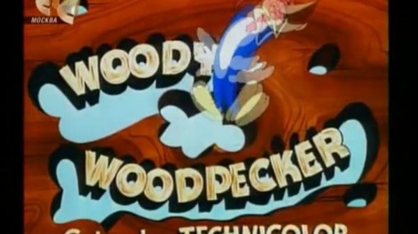 Woody Woodpecker Intro/ Вуди Вудпекер заставка "Угадай Кто?"