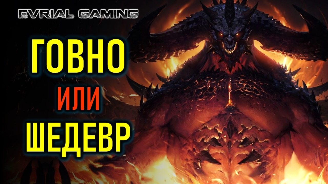 DIABLO IMMORTAL НА ПК - ОБСУЖДЕНИЕ И ПРОКАЧКА смотреть онлайн