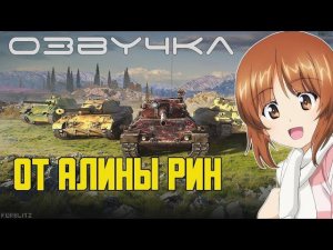 Аниме-озвучка от Алины Рин для WoT Blitz Steam // Android