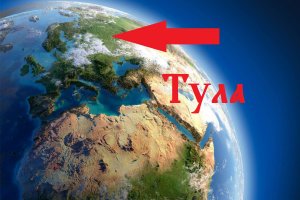 Тула - пятый элемент. Часть II. Расположение города