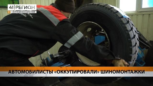 АВТОМОБИЛИСТЫ «ОККУПИРОВАЛИ» ШИНОМОНТАЖКИ • НОВОСТИ КАМЧАТКИ смотреть онлайн