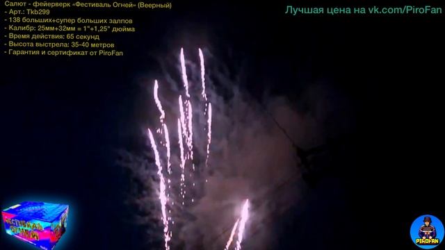 Tkb299 - Салют 138 супер-больших+залпов, фейерверк "Фестиваль Огней" (Веерный) смотреть онлайн
