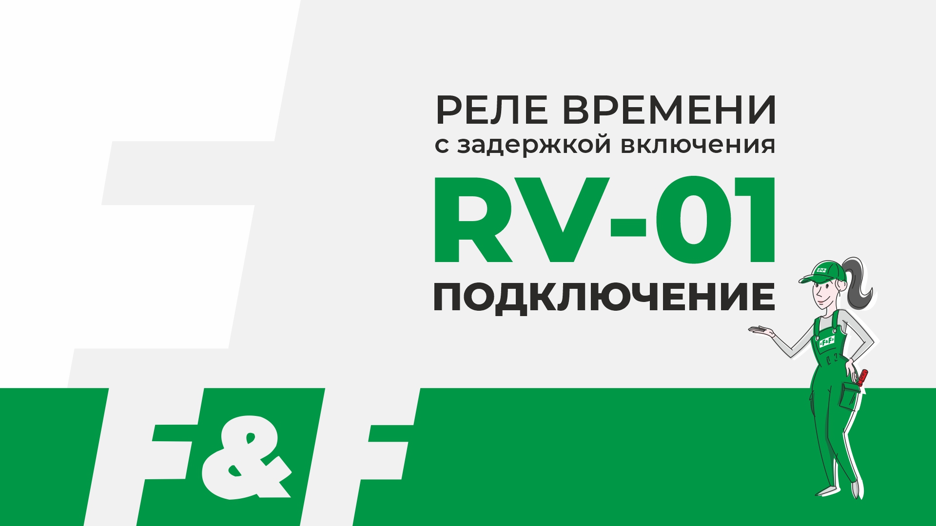 Как подключить RV-01 смотреть онлайн