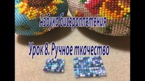 Урок 8. Ручное ткачество. Азбука бисероплетения.