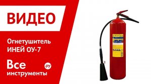 Огнетушитель ИНЕЙ ОУ-7 в работе