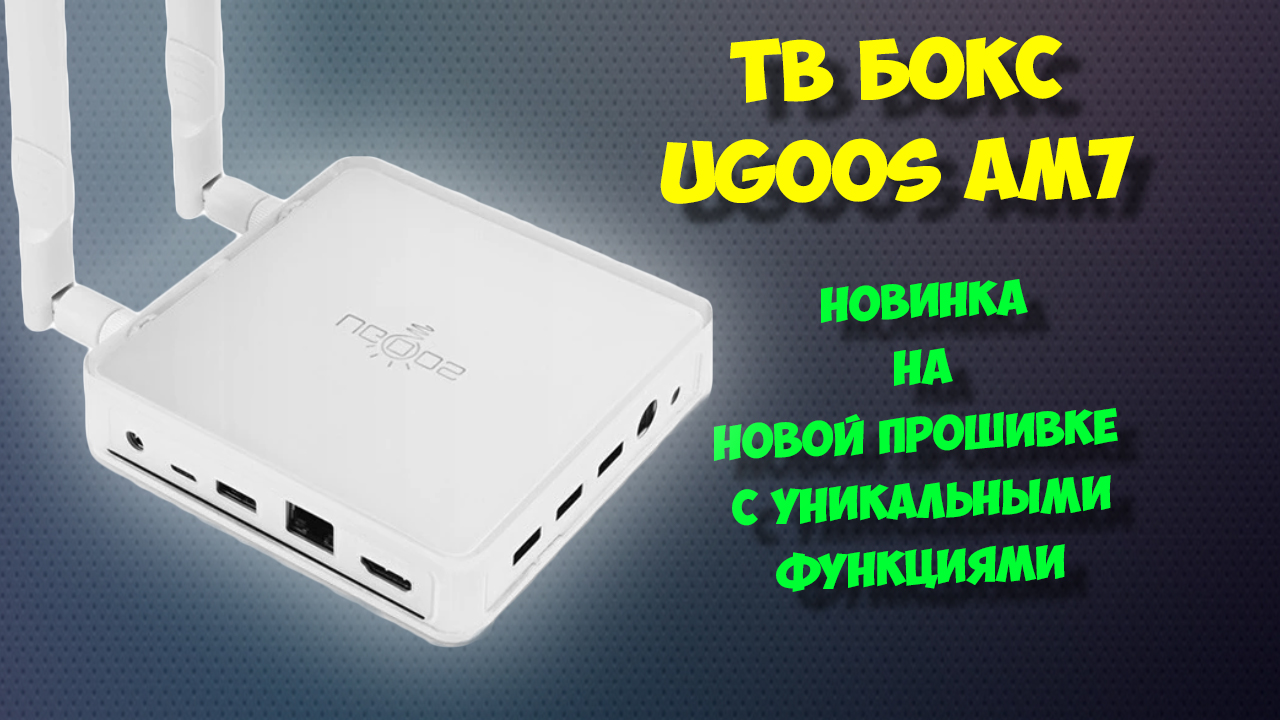 НОВИНКА UGOOS AM7. ТВ БОКС НА ANDROID 11 И НОВОМ ПРОЦЕССОРЕ S905X4. ОБЗОР смотреть онлайн