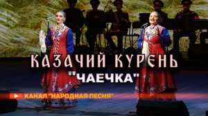 Казачий курень - Над озером чаечка