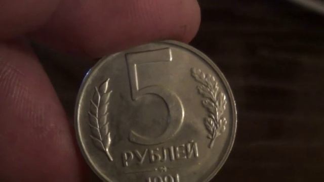 5 рублей 1991 года лмд цена монеты доходит до 120 000 рублей !!! смотреть онлайн