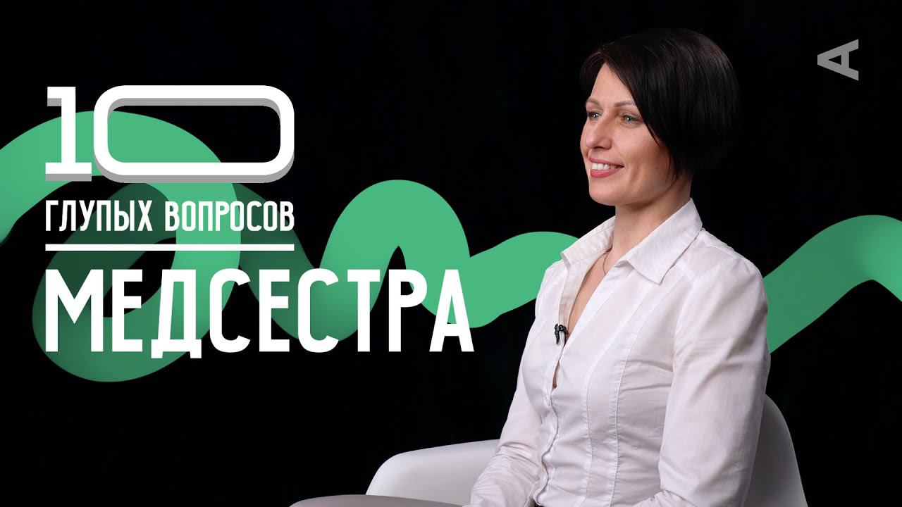 10 глупых вопросов МЕДСЕСТРЕ смотреть онлайн