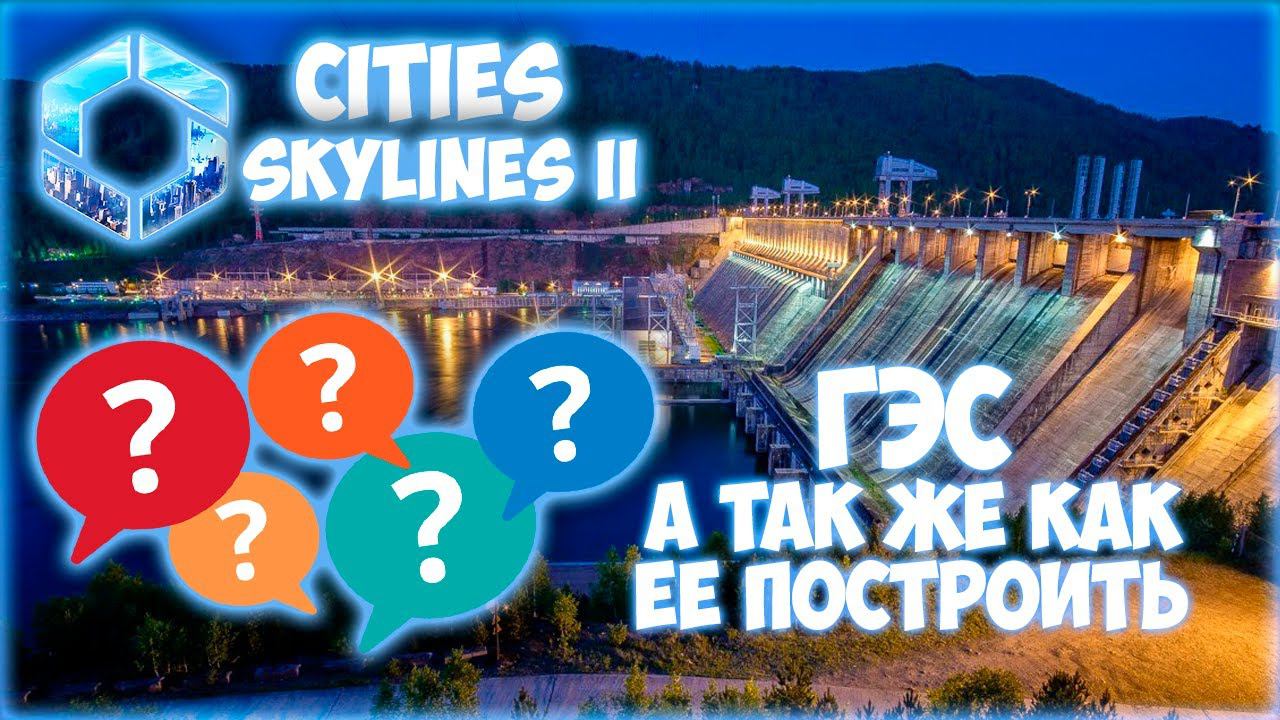 CITIES: SKYLINES 2 ПРОХОЖДЕНИЕ || ПЕРВАЯ ПОПЫТКА ПОСТРОИТЬ ГЭС # 8 (2024) смотреть онлайн