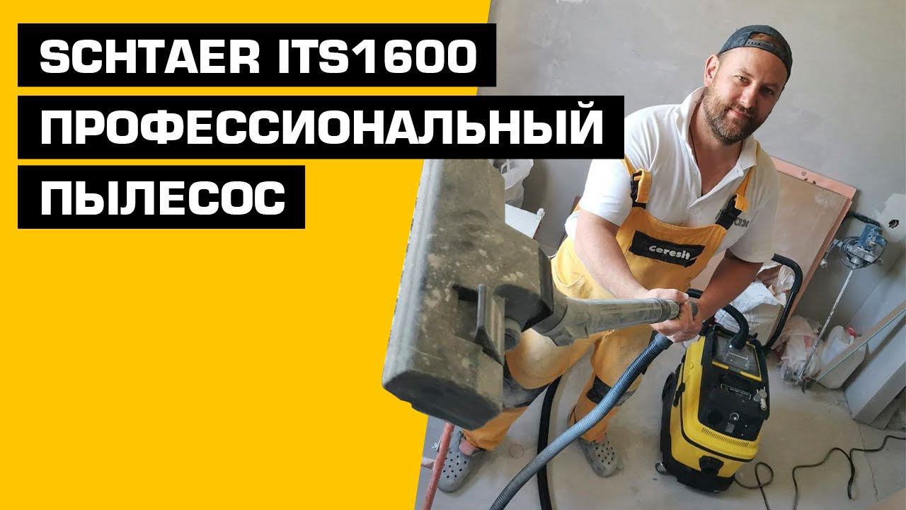 Обзор профессионального пылесоса SCHTAER ITS1600 смотреть онлайн