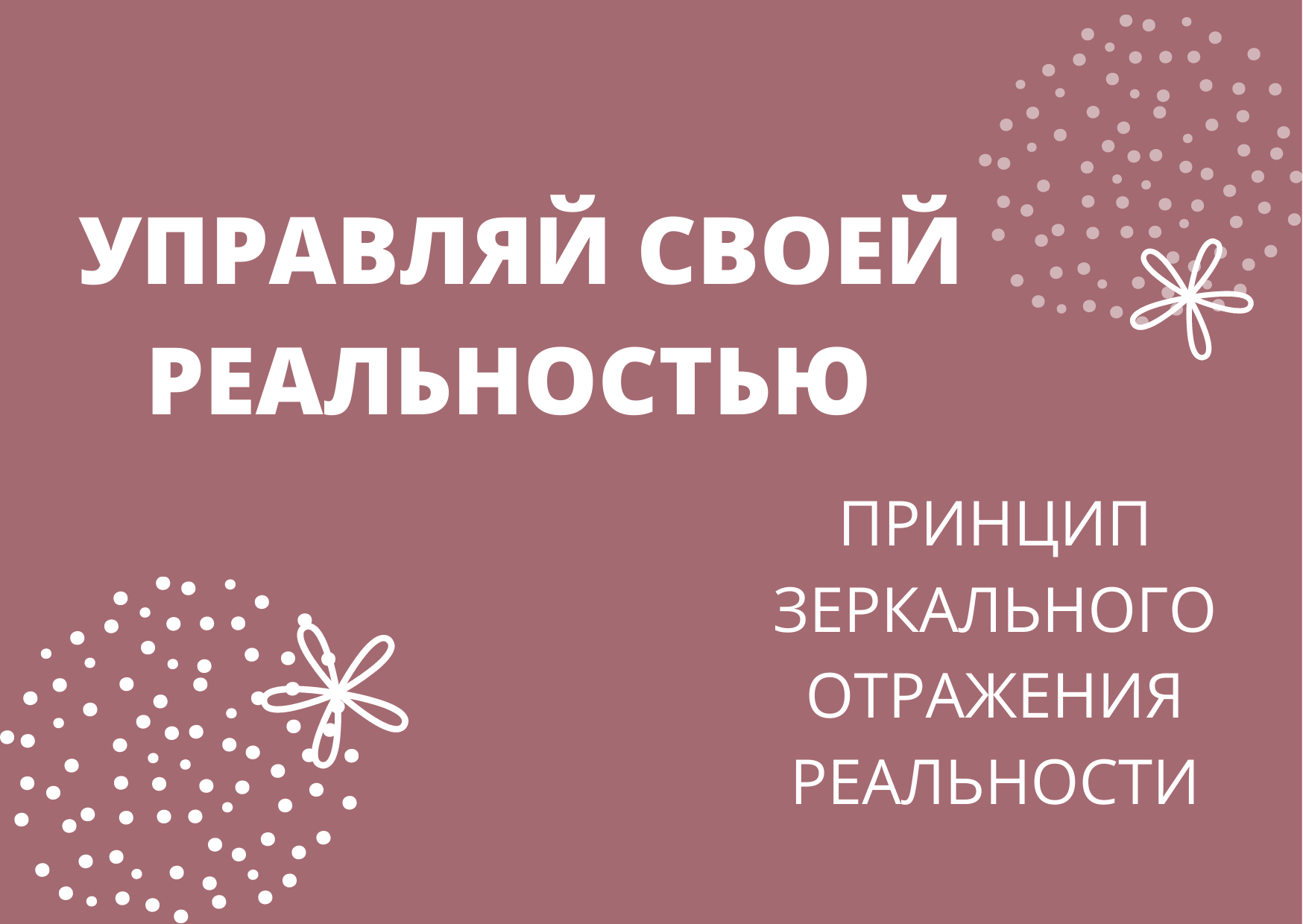 ПРИНЦИП ЗЕРКАЛЬНОГО ОТРАЖЕНИЯ РЕАЛЬНОСТИ.mp4