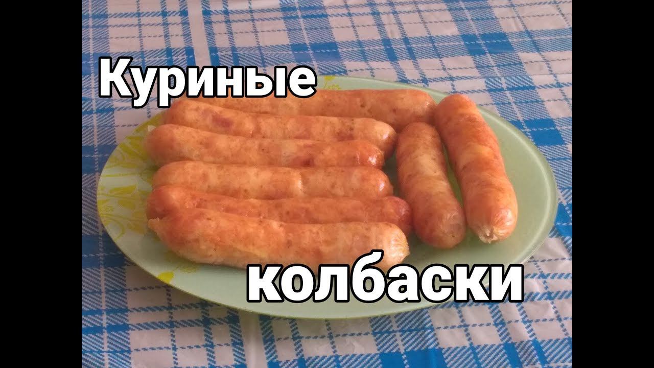 Куриные колбаски смотреть онлайн