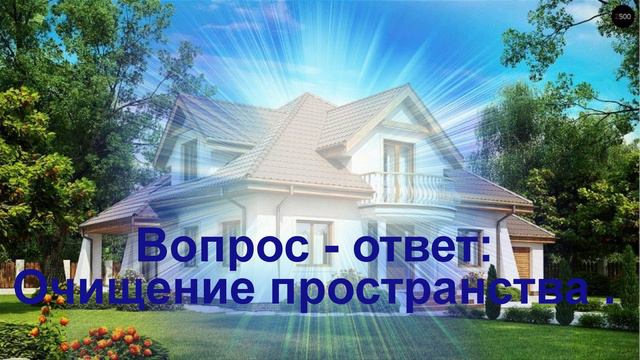 Вопрос ответОчищение пространства через ремонт.