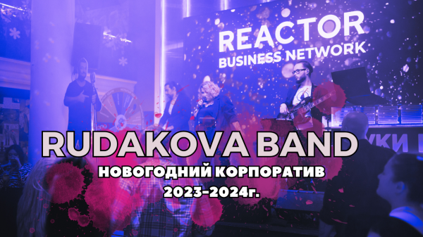 Корпоратив Реактор (живой звук) #cover #coverband #кавергруппа #кавер