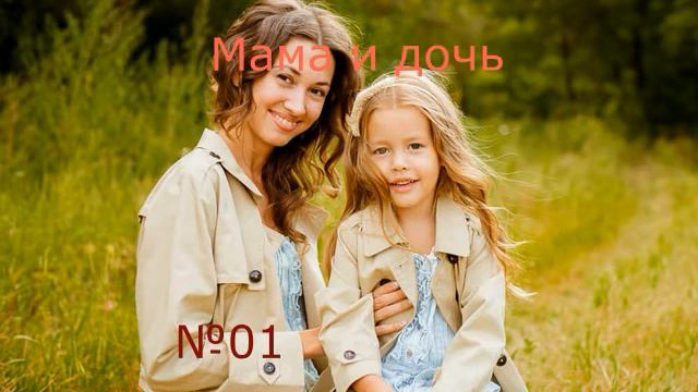 Мама и дочка №01 смотреть онлайн