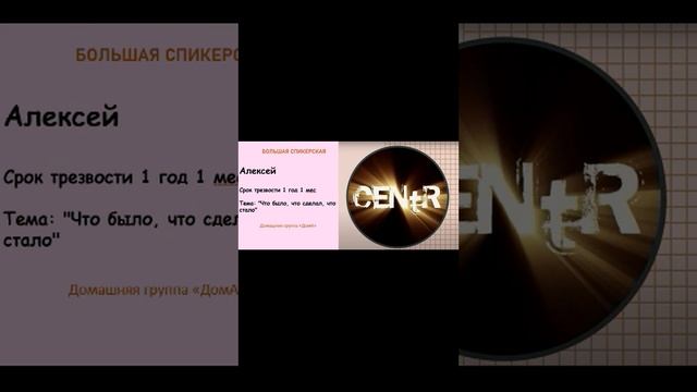 Большая спикерская! Алексей Срок трезвости 1 год 1 месТема: "Что было, что сделал, что стало" смотреть онлайн