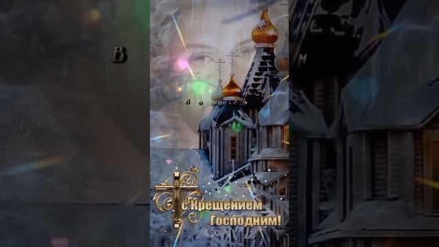 С Крещением Господним
