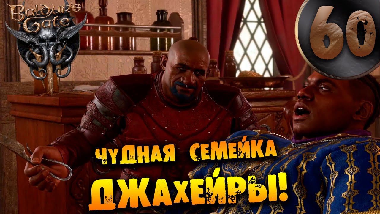 #60 ЧУДНАЯ СЕМЕЙКА ДЖАХЕЙРЫ Прохождение Baldur’s Gate 3 НА РУССКОМ смотреть онлайн