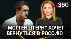 Длительный запой, тоска по Родине и страх вернуться: новое интервью Собчак с Моргенштерном*