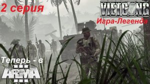 [Arma 3] Кампания Вьетконг (Vietcong) - ремейк легендарной игры, 2 серия.