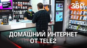 Домашний интернет от Tele2: как это работает?