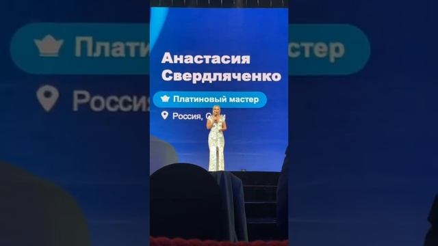 Свердляченко Анастасия. Форум 2023. Награждение Платинового Мастера смотреть онлайн