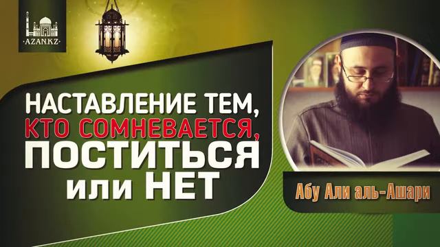 Наставление тем, кто сомневается, поститься или нет Абу Али аль Ашари www az kz смотреть онлайн