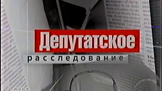 Депутатское расследование смотреть онлайн