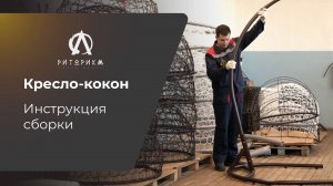 Как собрать кресло-кокон Инструкция по сборке кресла Либра Риторика