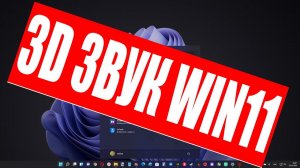 Как включить объёмный пространственный звук в Windows 11 ?