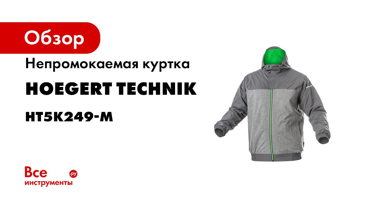 Högert Workwear рабочая одежда - куртка HEINER
