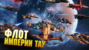 Cамые мощные корабли Империи ТАУ / Warhammer 40000