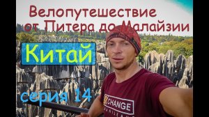 Годовое велопутешествие. Китай. Серия 15