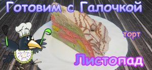 Торт "Листопад".