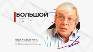 Андрей Конопляник в программе "Большой эфир"