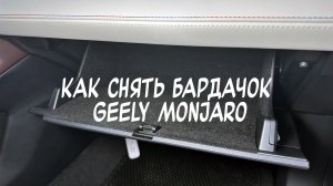 Снять бардачок или полку Geely Monjaro 2022- для оклейки карпетом или замены фильтра?