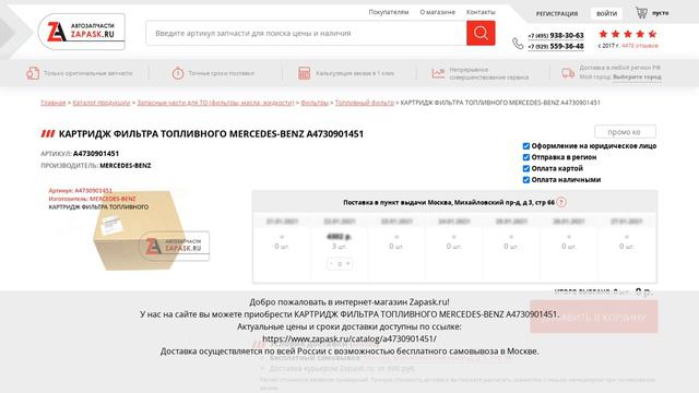 A4730901451 MERCEDES-BENZ - купить на Zapask.ru оригинал смотреть онлайн