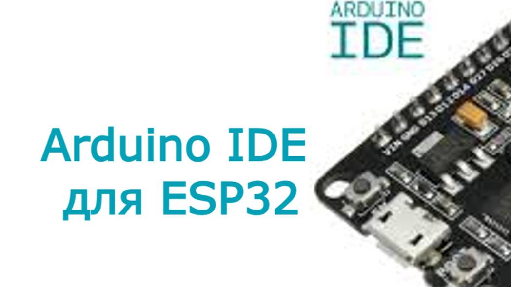 ESP32 подключение к Arduino IDE смотреть онлайн