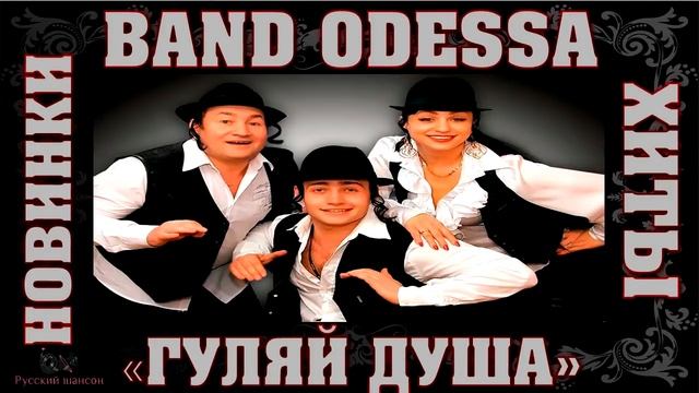 BAND ODESSA ЛУЧШЕЕ смотреть онлайн