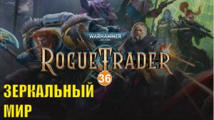 Warhammer 40,000 Rogue Trader - Зеркальный мир