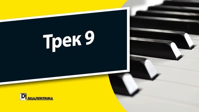9. Клавишные инструменты для чайников - Трек 9 смотреть онлайн